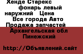 Хенде Старекс 1998-2006 фонарь левый наружний › Цена ­ 1 700 - Все города Авто » Продажа запчастей   . Архангельская обл.,Пинежский 